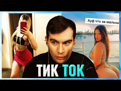 Видео: Братишкин СМОТРИТ ТИК ТОК (54 ЧАСТЬ)