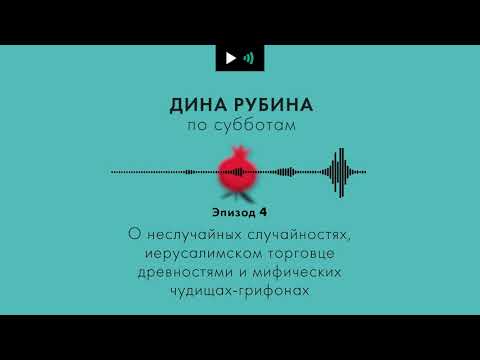 Видео: Дина Рубина. Подкаст. Эпизод 4. Об иерусалимском торговце древностями и мифических чудищах-грифонах.