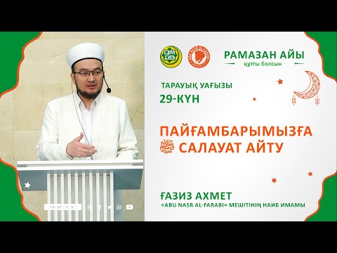 Видео: Пайғамбарымызға  ﷺ салауат айту // Наиб имам Ғазиз Ахмет