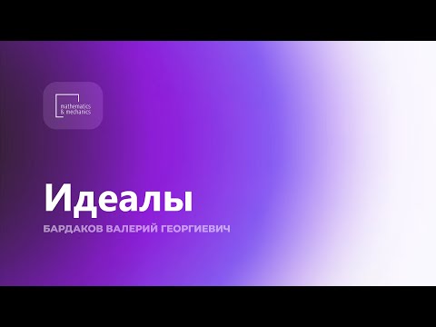 Видео: Идеалы. Бардаков Валерий Георгиевич
