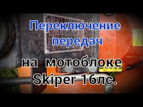 Видео: Ответ подписчикам. Переключение передач на мотоблоке Skiper 16 л/с.