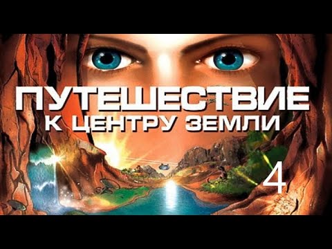 Видео: Путешествие к центру земли#4 (*1Концовка)-/Прохождение Без Комментариев