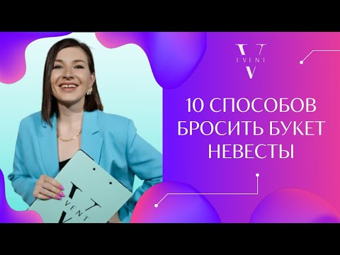 Видео: Как разыграть букет невесты? 10 способов розыгрыша. Новые и современные форматы. Традиции на свадьбе