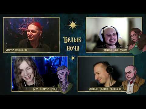 Видео: Белые ночи. Серия 11 | D&D по вебкам | Подземелье и Драконы