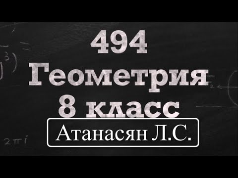 Видео: ГДЗ по геометрии | Номер 494 Геометрия 8 класс Атанасян Л.С. | Подробный разбор