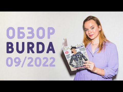 Видео: ОБЗОР ЖУРНАЛА БУРДА 09/22: РЕКОМЕНДУЮ ЭТОТ НОМЕР ВСЕМ!