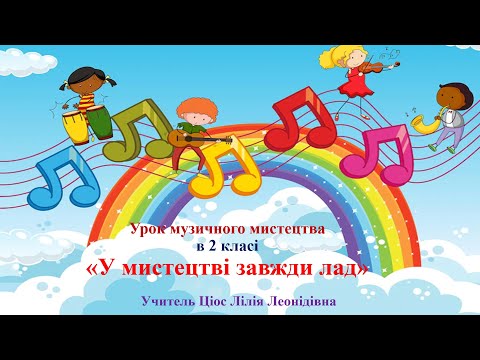 Видео: 10 У мистецтві завжди лад 2 клас