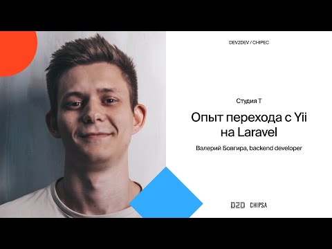 Видео: Валерий Бовгира Dev2Dev Chipec - опыт перехода с Yii2 на Laravel