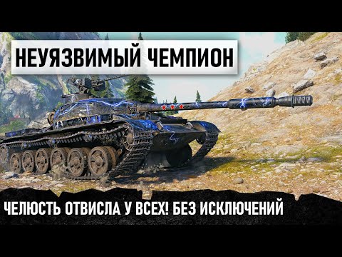 Видео: НЕУЯЗВИМЫЙ ЧЕМПИОН! Челюсть отвисла у всех! Без исключений! Об 140 и исторический бой в wot