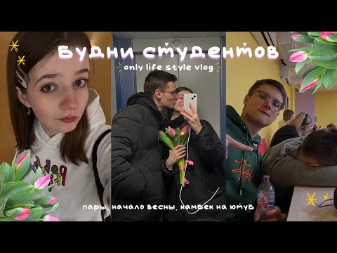 Видео: будни студентов: life style vlog / неделя из жизни первокурсника. учеба. начало весны.