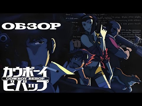 Видео: Cowboy Bebop - ГЕНИАЛЬНОЕ ПРОИЗВЕДЕНИЕ. Обзор и пересказ Аниме, сравнение с Netflix (ПЕРЕЗАЛИВ)
