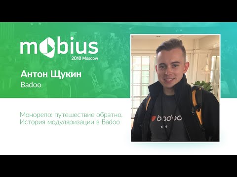 Видео: Антон Щукин — Монорепо: путешествие обратно. История модуляризации в Badoo