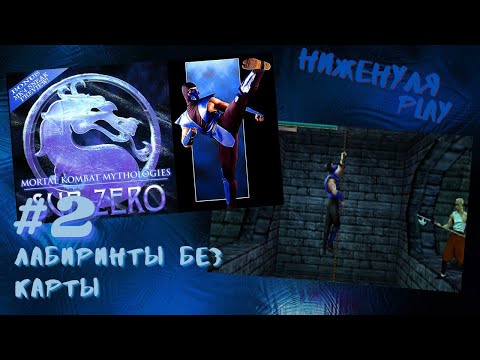 Видео: Mortal kombat mythologies: sub-zero/полное прохождение на русском/ #2 лабиринты без карты