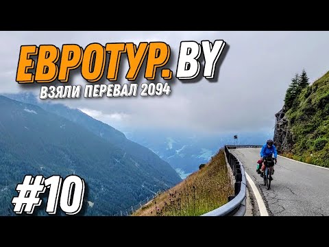 Видео: Велопутешествие по Альпам. Перевал Джиово 2094 метра // Passo Giovo