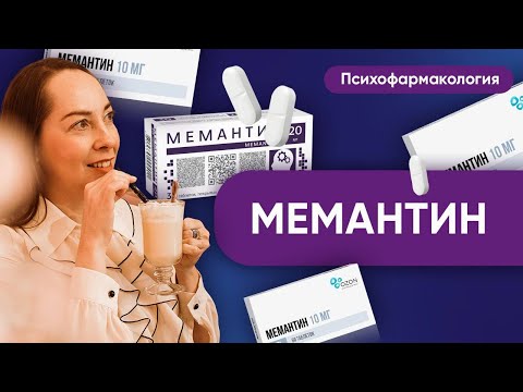 Видео: Мемантин: показания, механизм действия. Что делает Мемантин с психикой здорового человека @evropapsi