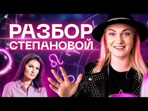 Видео: Скандальный психолог Вероника Степанова. Разбор астролога Ирины Чукреевой