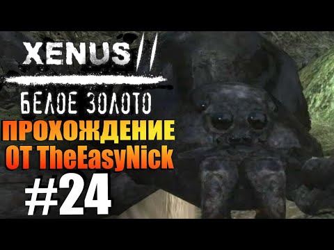 Видео: Xenus 2: Белое Золото. Прохождение. #24. Паучье логово.