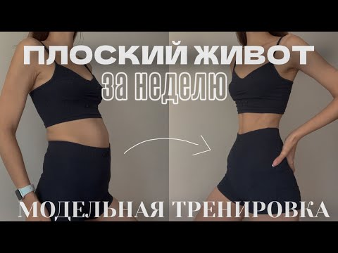 Видео: ПЛОСКИЙ ЖИВОТ как у модели ЗА НЕДЕЛЮ / тренировка на пресс / abs workout / 15 min