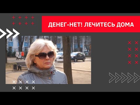 Видео: А вылечат ли нас в Смоленске? | Голос Улиц