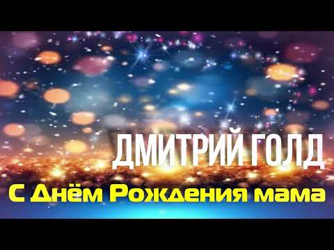 Видео: Дмитрий Голд - С Днём Рождения мама