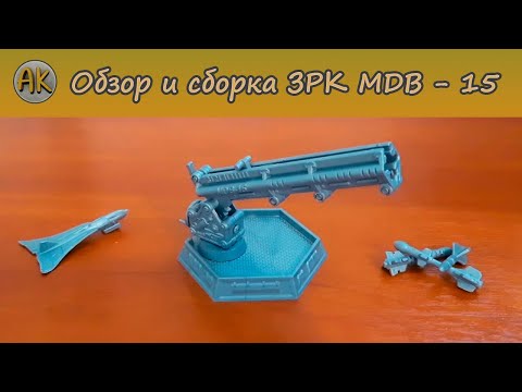 Видео: Обзор и сборка ЗРК MDB - 15. Технолог