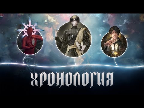Видео: ИСТОРИЯ МИРА И ХРОНОЛОГИЯ СОБЫТИЙ ПОВЕЛИТЕЛЯ ТАЙН | ОБЪЯСНЕНИЕ ПОНЯТИЙ