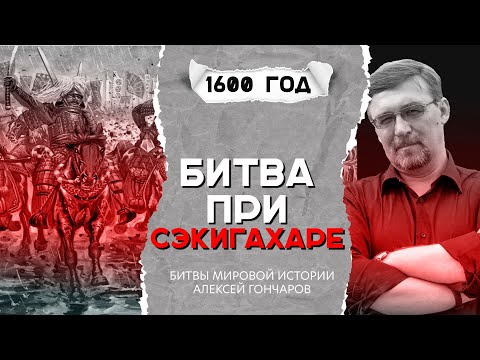 Видео: Битвы мировой истории: битва при Сэкигахаре (1600 г.)
