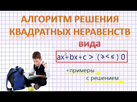 Видео: Решение квадратных неравенств. 9 класс. Самый подробный алгоритм. #огэпоматематике #неравенства