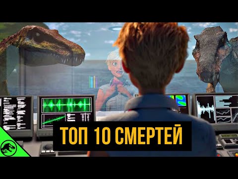 Видео: ТОП 10 СМЕРТЕЙ в Меловом лагере (чуть больше)