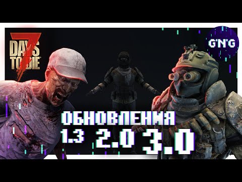 Видео: Обновление 1.3 ▶ 2.0 ▶ 3.0 ▶ НОВОСТИ 7 Days to die