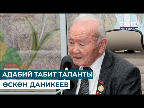 Видео: АДАБИЙ ТАБИТ ТАЛАНТЫ ӨСКӨН ДАНИКЕЕВ