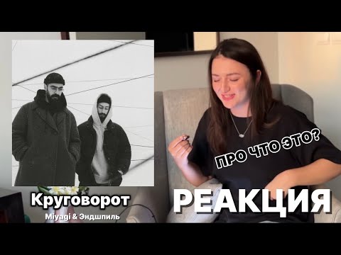 Видео: РЕАКЦИЯ на Круговорот - Miyagi & Эндшпиль / почему это легендарная песня??