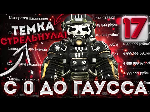 Видео: ПРОДАЛ ИНВЕСТИЦИЮ И ЗАРАБОТАЛ 90 КК ЗА 1 ДЕНЬ!!! С 0 ДО ГАУССА СТАЛКРАФТ | Сталкрафт | Stalcraft