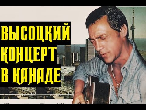 Видео: Высоцкий Концерт в Торонто, Канада, 1979 г