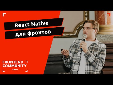 Видео: React Native для фронтов | Odessa Frontend Meetup #18