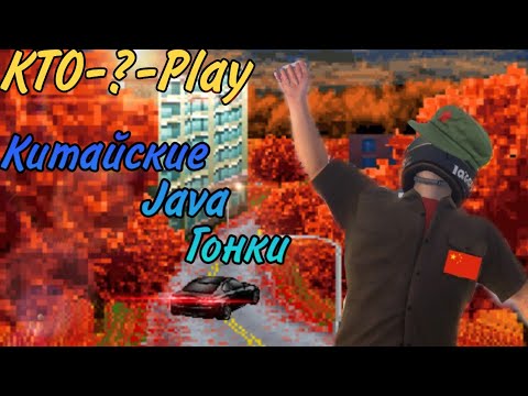 Видео: Китайские Java гонки (China Java Mobile)