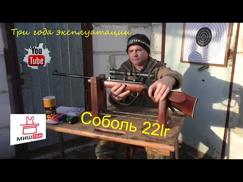 Видео: Соболь 22lr $ Три года владения
