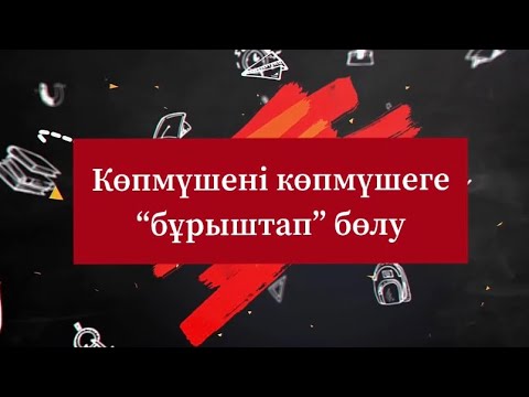 Видео: Көпмүшені көпмүшеге “бұрыштап” бөлу