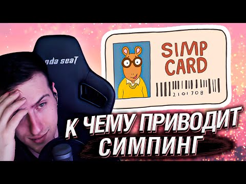 Видео: К чему приводит СИМПинг | Реакция Hellyeahplay