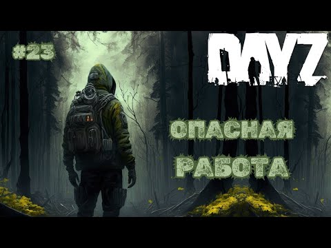 Видео: ОПАСНАЯ РАБОТА➤DAYZ DARK PROJECT #23
