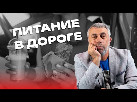 Видео: Питание в дороге
