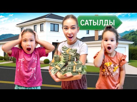 Видео: МЕДИНА МЕН АЙЫМНЫҢ ҮЙІН САТЫП ЖІБЕРДІМ😱/ МЕДИНА ЖЫЛАП ҚАЛДЫ😰