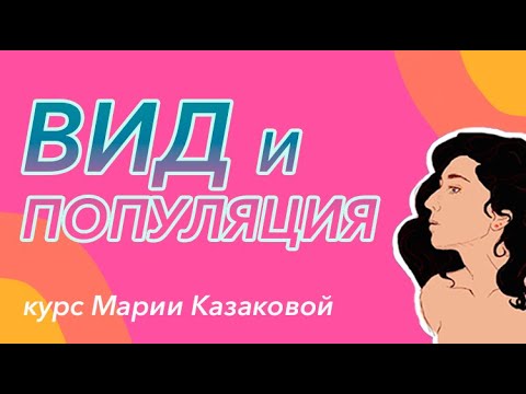 Видео: Урок "Вид и популяция" — ЦТ, ЕГЭ, ЗНО.