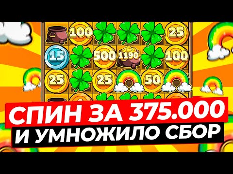 Видео: ВСЁ ИЛИ НИЧЕГО!!! СДЕЛАЛ СПИН ЗА 375.000 и УМНОЖИЛО СБОР НА X** в LE BANDIT! ЗАНОСЫ НЕДЕЛИ