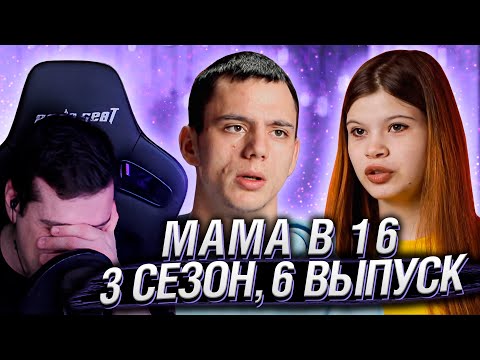 Видео: МАМА В 16 | 3 СЕЗОН, 6 ВЫПУСК | РЕАКЦИЯ HELLYEAHPLAY