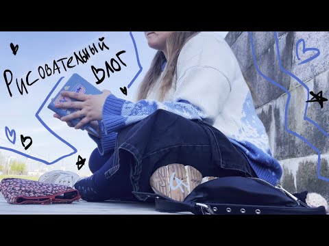 Видео: Влог, Москва-Питер, гуляю рисую и хожу на концерты
