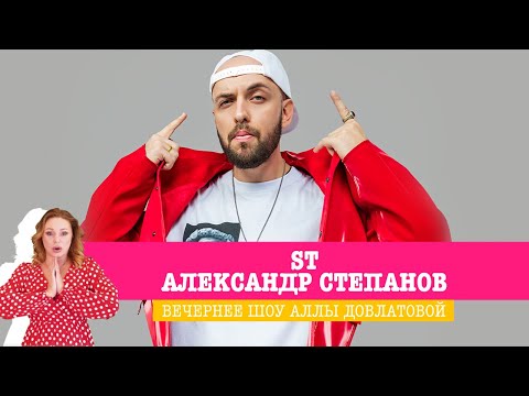Видео: ST (Александр Степанов) в Вечернем шоу Аллы Довлатовой