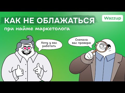 Видео: 5 заблуждений при найме маркетологов. Этот разбор сэкономит вам месяцы нервов и сотни тысяч рублей