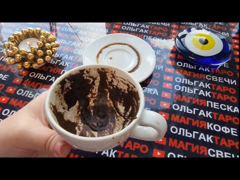 Видео: ❗❗🦋ЧТО НЕОЖИДАННО ВАС ПОРАДУЕТ🤩💯🎁❓ Гадание на кофейной гуще☕🧿