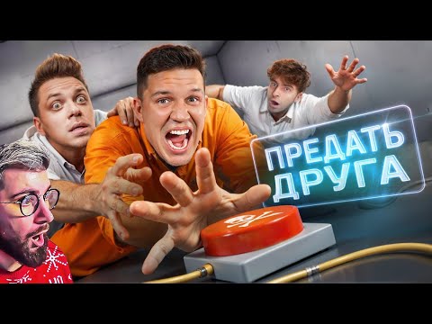 Видео: Предай ДРУГА, чтобы Выжить! Шоу Кнопки! Масленников, Егорик, Утопия Шоу ► Дима Масленников | Реакция
